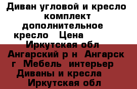 Диван угловой и кресло - комплект, дополнительное 1 кресло › Цена ­ 8 000 - Иркутская обл., Ангарский р-н, Ангарск г. Мебель, интерьер » Диваны и кресла   . Иркутская обл.